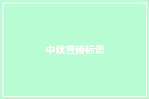 中秋宣传标语