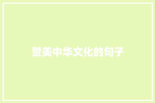 赞美中华文化的句子