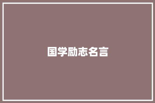 国学励志名言