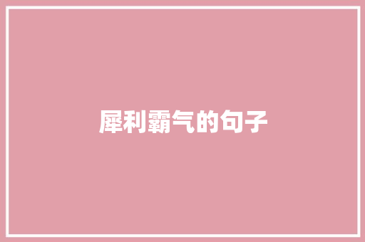 犀利霸气的句子 知识百科