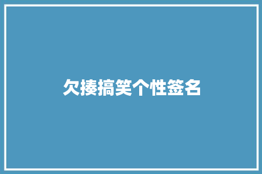 欠揍搞笑个性签名