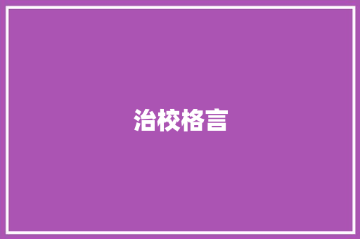 治校格言