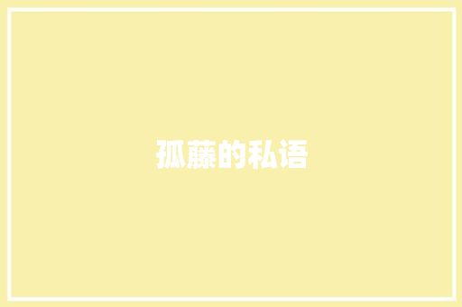 孤藤的私语