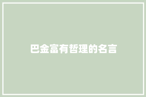 巴金富有哲理的名言