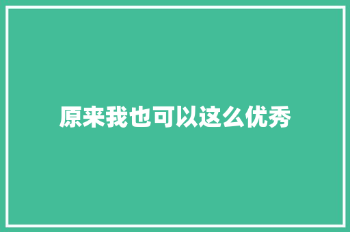 原来我也可以这么优秀