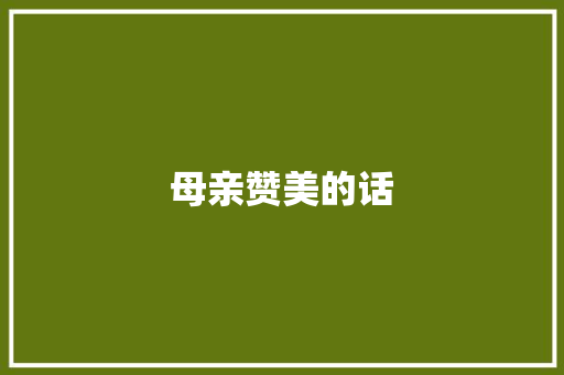 母亲赞美的话