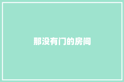 那没有门的房间