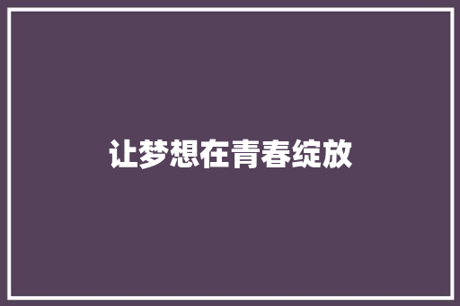 让梦想在青春绽放