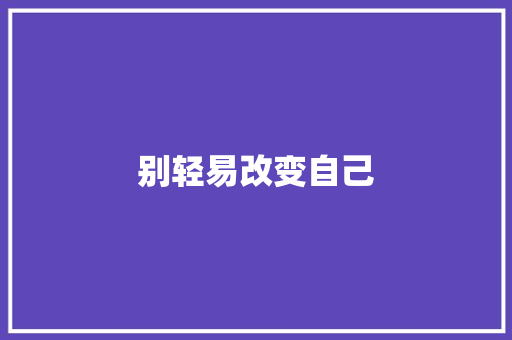 别轻易改变自己
