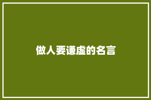做人要谦虚的名言
