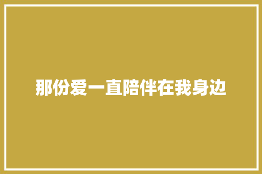 那份爱一直陪伴在我身边