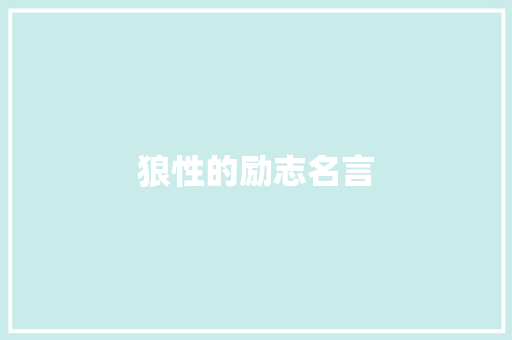 狼性的励志名言