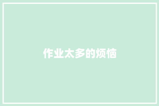 作业太多的烦恼
