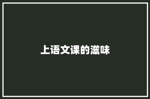 上语文课的滋味