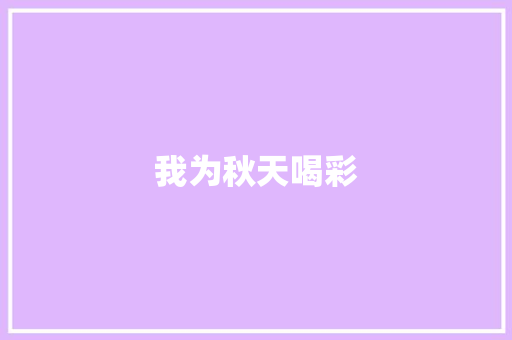 我为秋天喝彩
