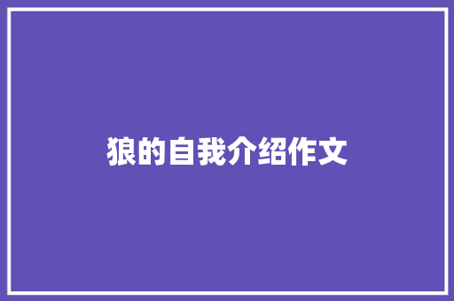 狼的自我介绍作文