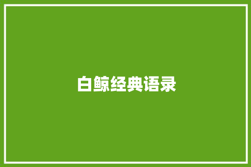 白鲸经典语录 知识百科