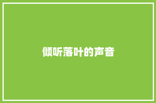 倾听落叶的声音
