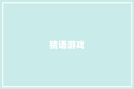 猜语游戏