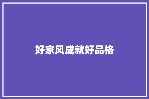好家风成就好品格