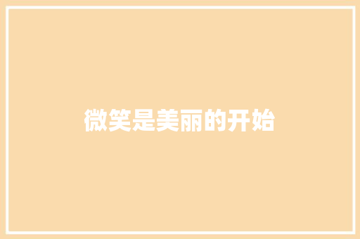 微笑是美丽的开始