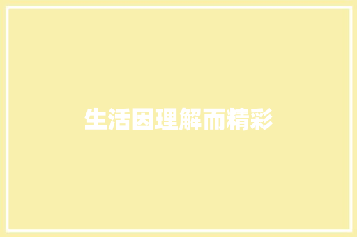 生活因理解而精彩