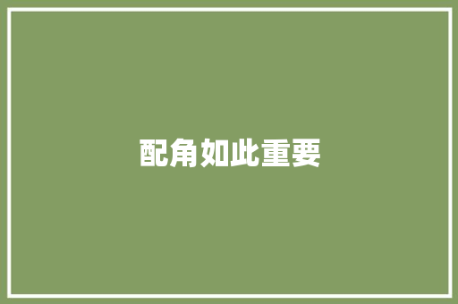 配角如此重要