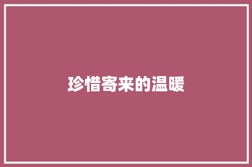 珍惜寄来的温暖 知识百科