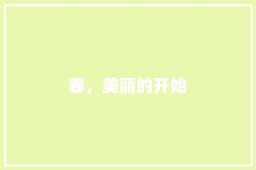 春，美丽的开始