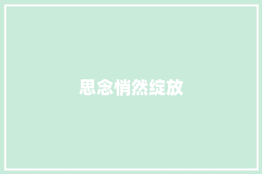 思念悄然绽放