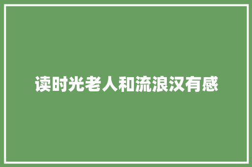 读时光老人和流浪汉有感