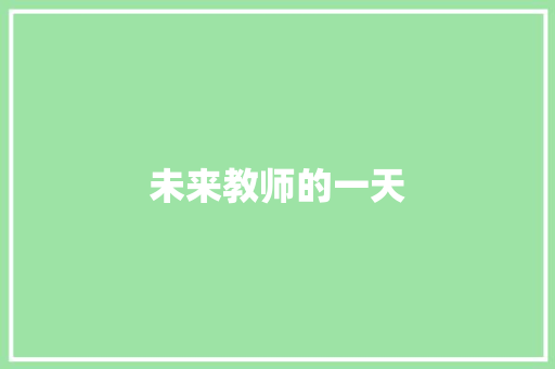 未来教师的一天 知识百科