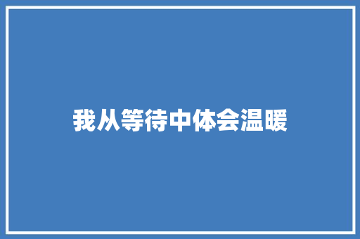 我从等待中体会温暖