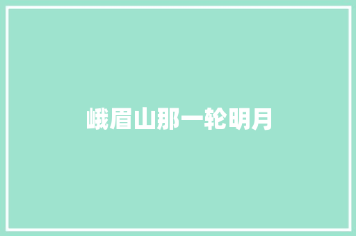 峨眉山那一轮明月