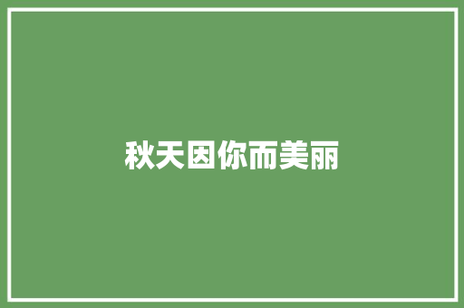 秋天因你而美丽