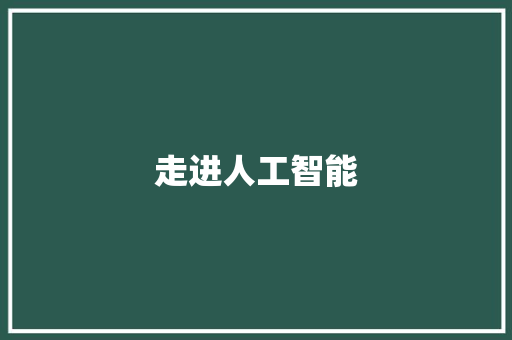 走进人工智能