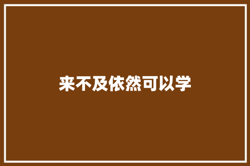 来不及依然可以学