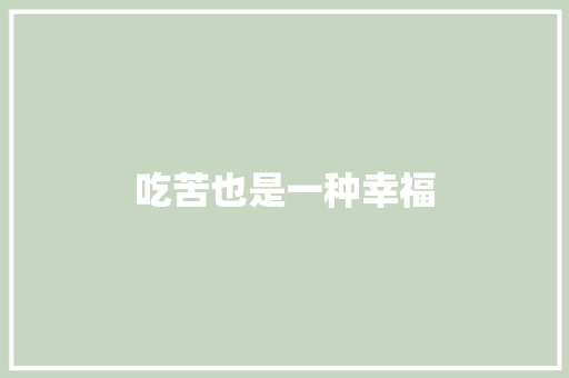 吃苦也是一种幸福