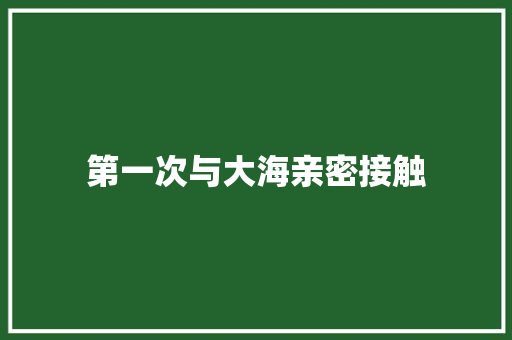 第一次与大海亲密接触