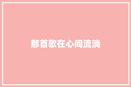 那首歌在心间流淌