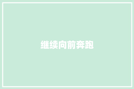继续向前奔跑