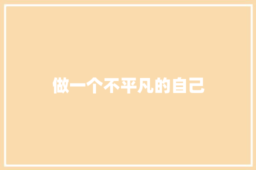 做一个不平凡的自己