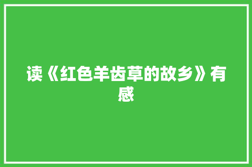 读《红色羊齿草的故乡》有感