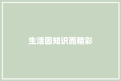 生活因知识而精彩
