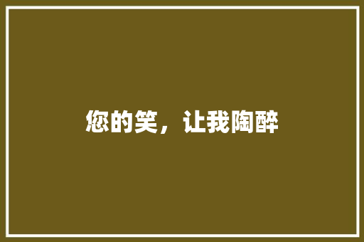 您的笑，让我陶醉