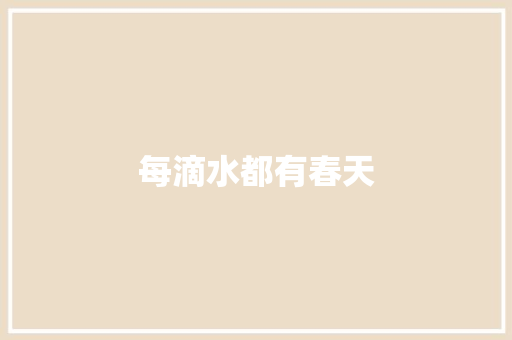每滴水都有春天