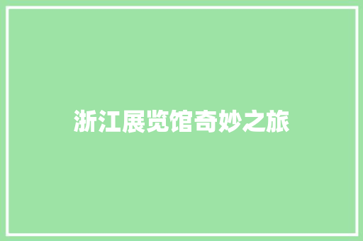 浙江展览馆奇妙之旅