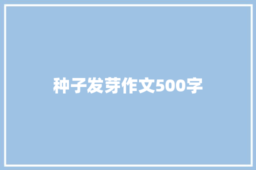 种子发芽作文500字