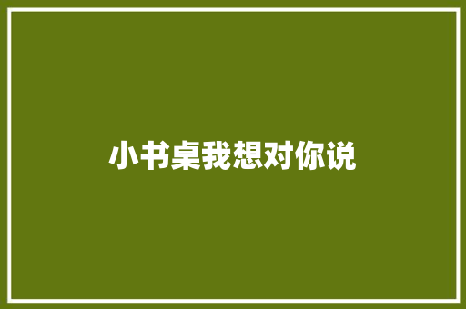 小书桌我想对你说