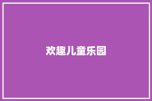 欢趣儿童乐园